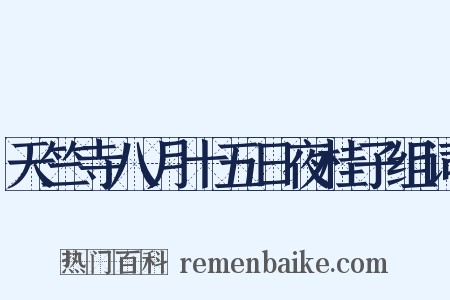 天竺寺八月十五日夜桂子组词是什么意思的图片